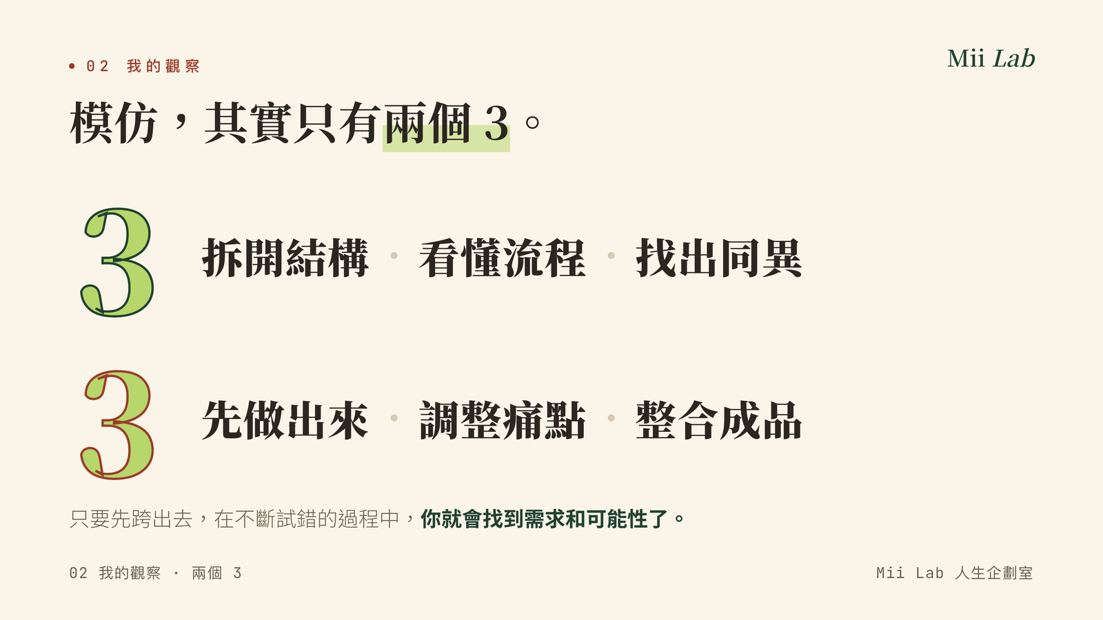 模仿的兩個 3:先看懂、再動手