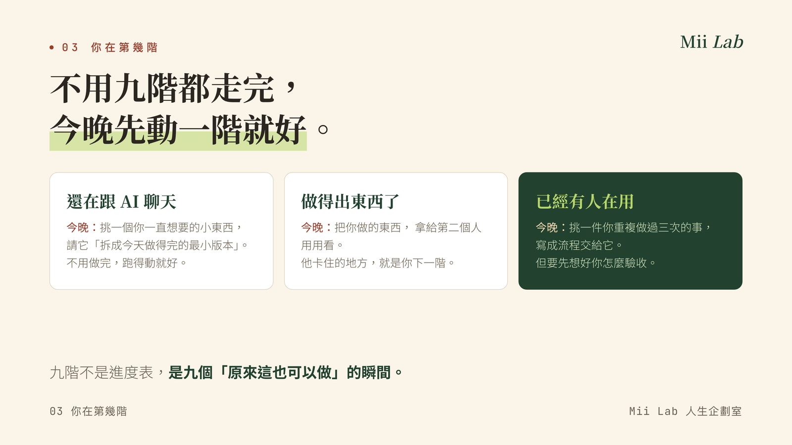 你在第幾階:三群各給一件今晚可以做的事