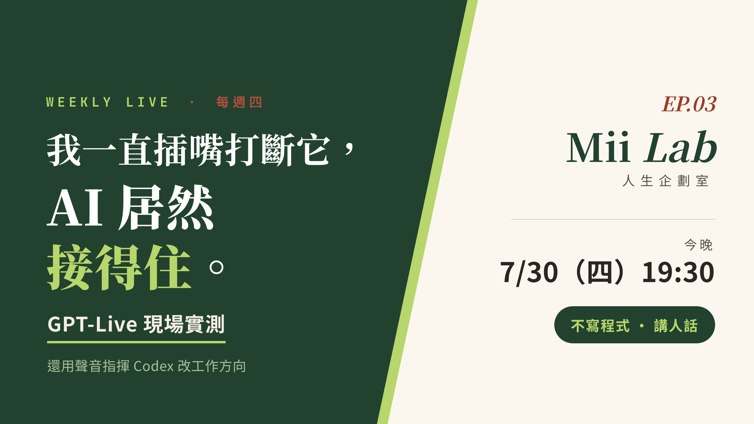 AI 講到一半被打斷會怎樣？ChatGPT 即時語音實測 封面圖