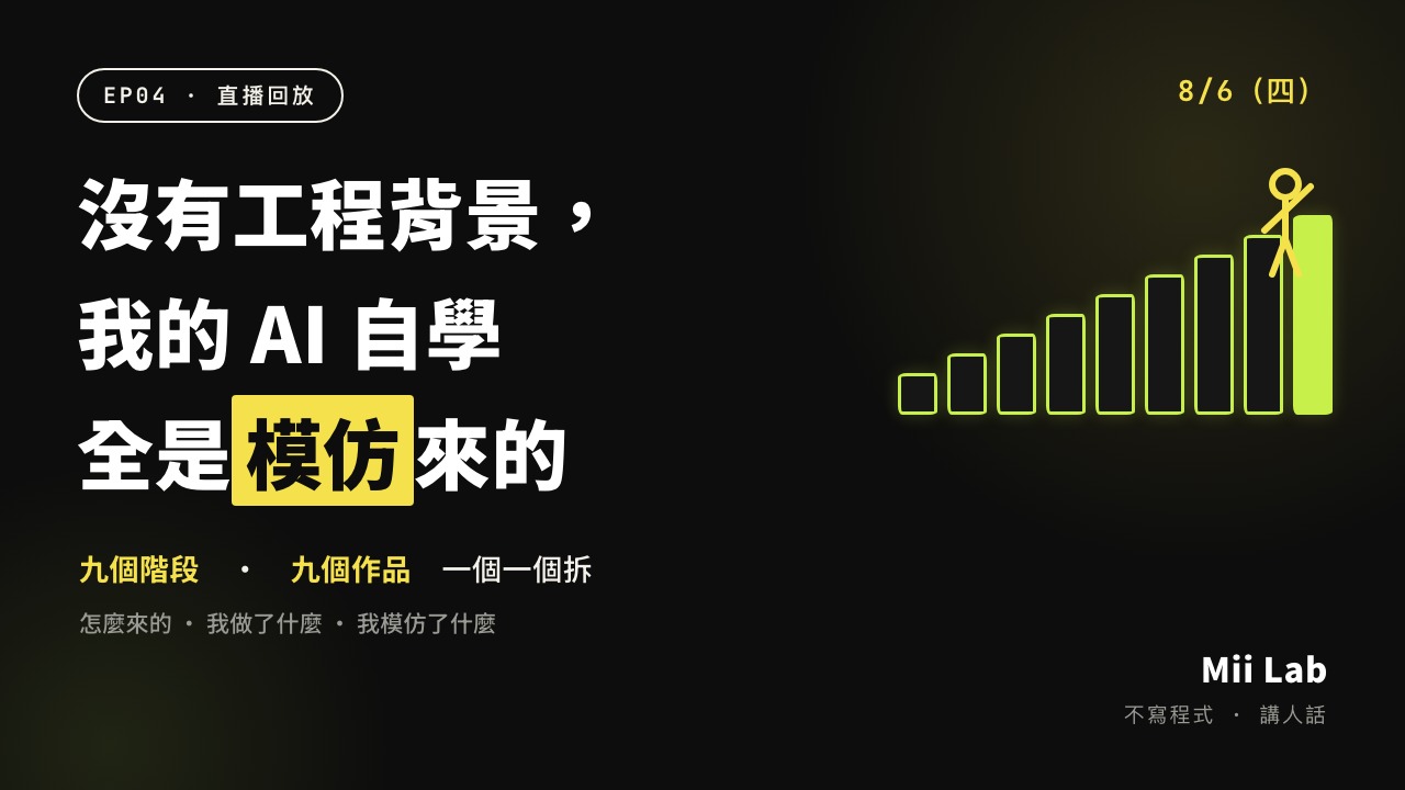 沒有工程背景，我的 AI 自學全是模仿來的 封面圖