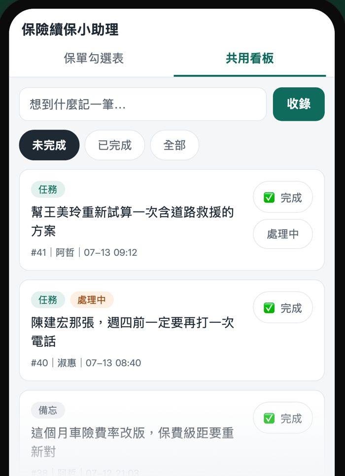續保共用看板