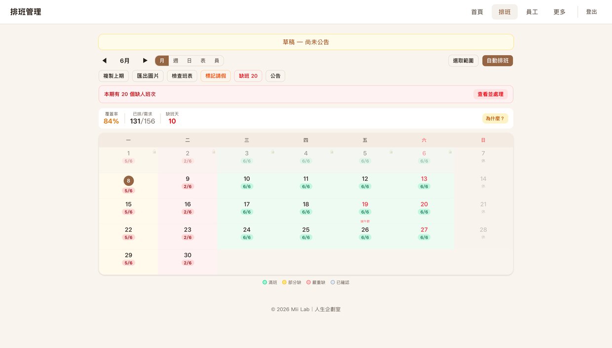 智慧排班系統