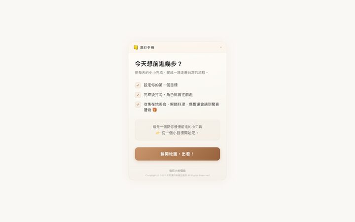 每日小步環島