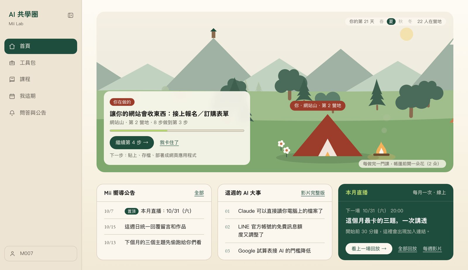 AI 共學圈會員首頁畫面:正在做的課、進度、公告和本月直播